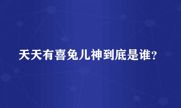 天天有喜兔儿神到底是谁？