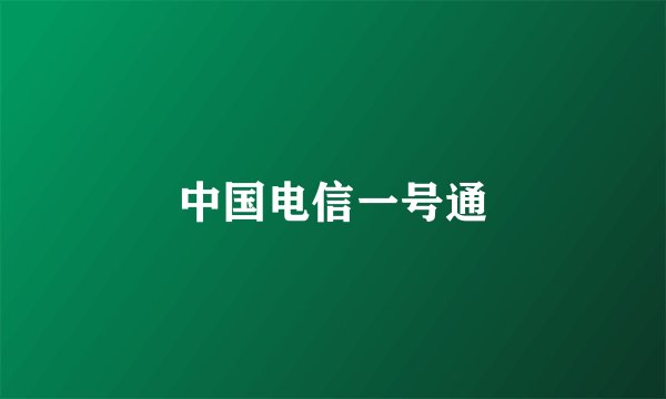 中国电信一号通