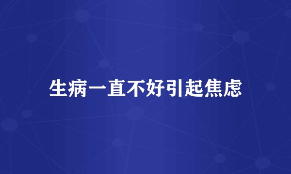 生病一直不好引起焦虑