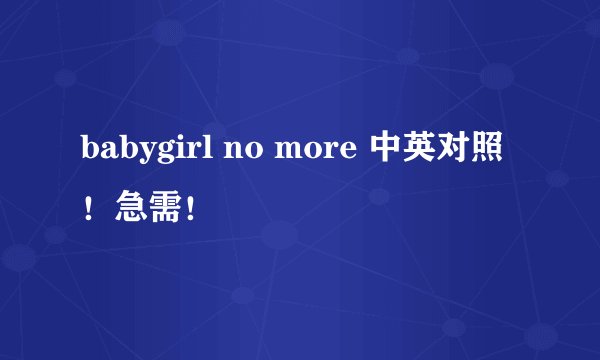 babygirl no more 中英对照！急需！