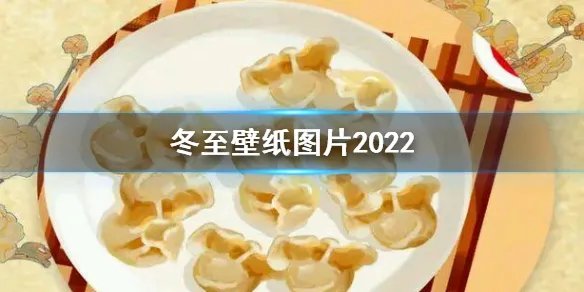 冬至壁纸图片2022 冬至壁纸高清分享