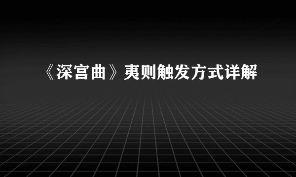 《深宫曲》夷则触发方式详解