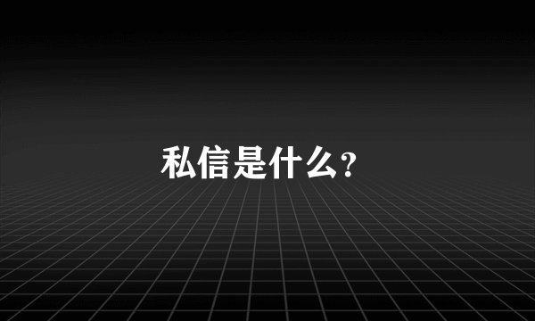 私信是什么？