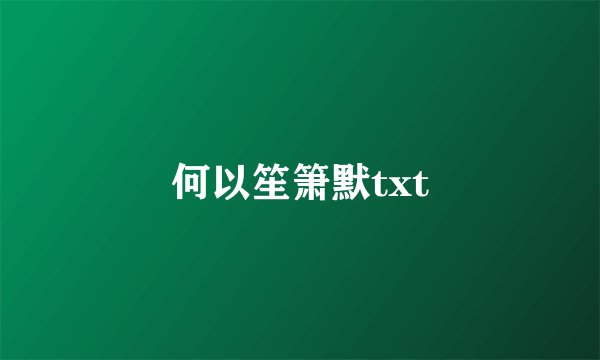 何以笙箫默txt
