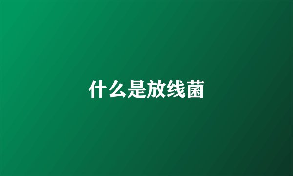 什么是放线菌