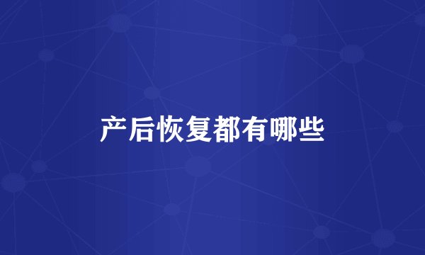 产后恢复都有哪些