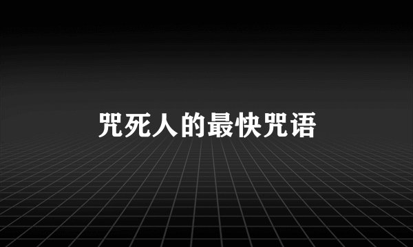 咒死人的最快咒语