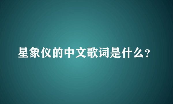 星象仪的中文歌词是什么？
