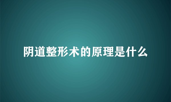 阴道整形术的原理是什么