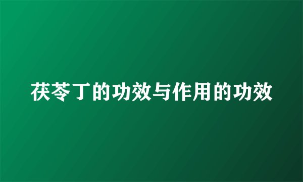 茯苓丁的功效与作用的功效