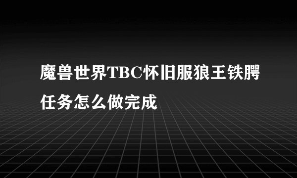 魔兽世界TBC怀旧服狼王铁腭任务怎么做完成