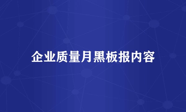 企业质量月黑板报内容