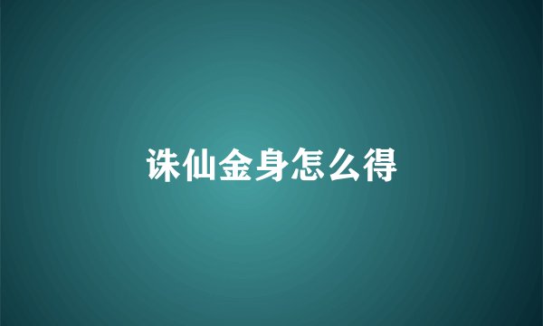 诛仙金身怎么得