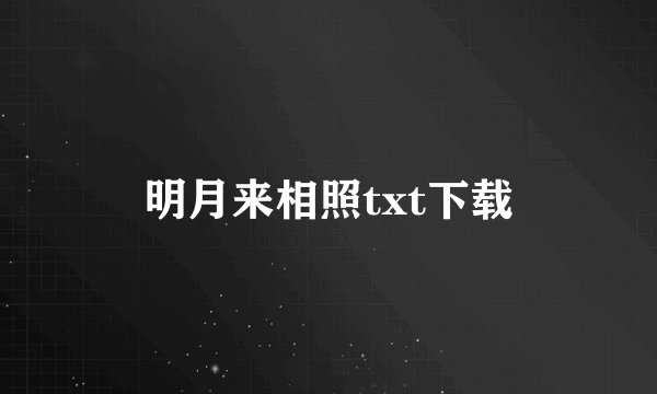 明月来相照txt下载