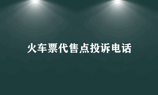 火车票代售点投诉电话