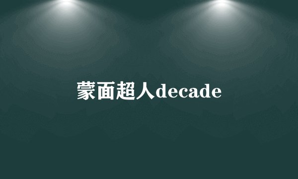 蒙面超人decade