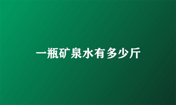 一瓶矿泉水有多少斤