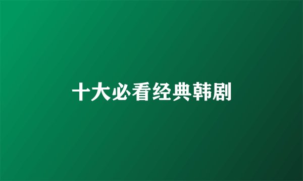 十大必看经典韩剧