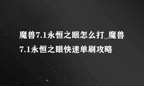魔兽7.1永恒之眼怎么打_魔兽7.1永恒之眼快速单刷攻略
