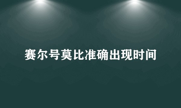 赛尔号莫比准确出现时间