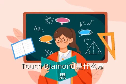 touch diamond，Touch Diamond好用吗 用过的人感觉怎么样
