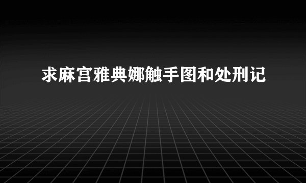 求麻宫雅典娜触手图和处刑记