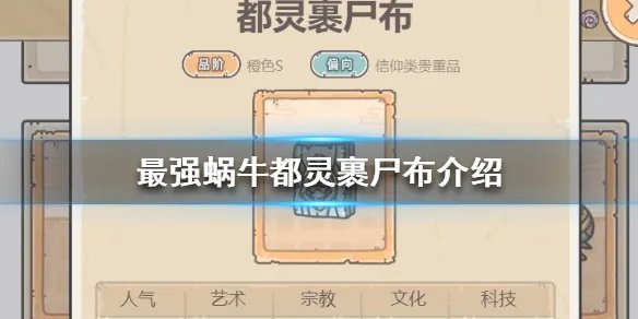 《最强蜗牛》都灵裹尸布怎么获得 都灵裹尸布介绍