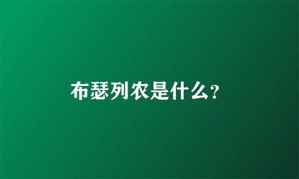 布瑟列农是什么？
