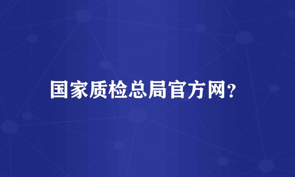 国家质检总局官方网？