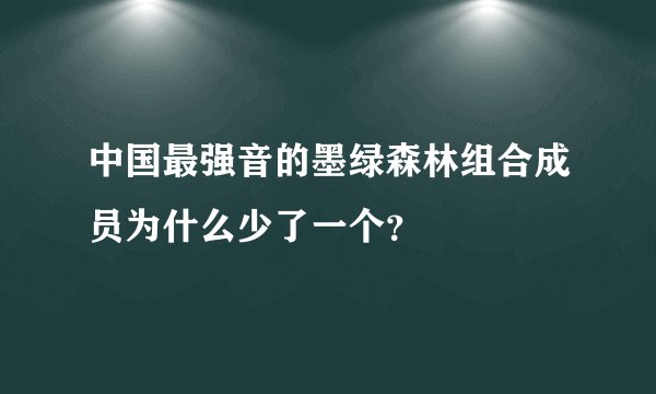 中国最强音的墨绿森林组合成员为什么少了一个？