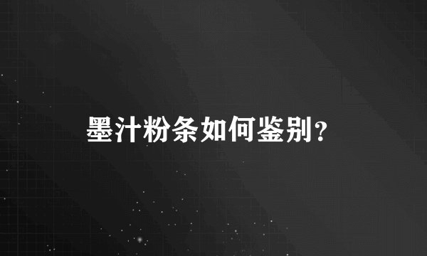 墨汁粉条如何鉴别？
