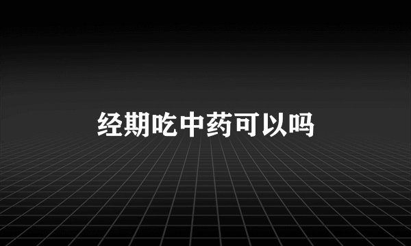 经期吃中药可以吗