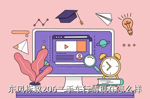 二手206怎么样，东风标致206二手车行情现在怎么样
