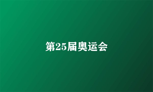 第25届奥运会