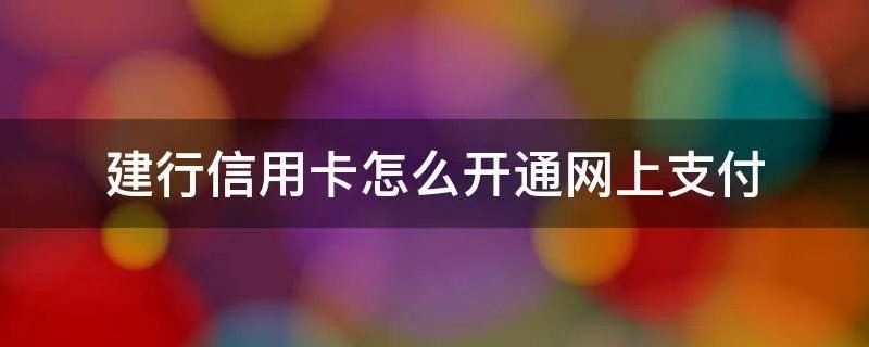 建行信用卡怎么开通网上支付