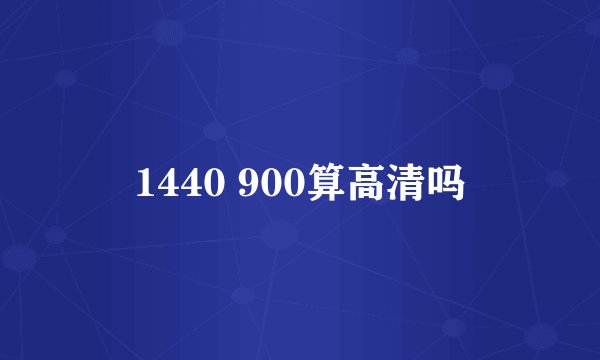 1440 900算高清吗
