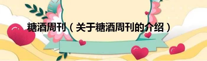 糖酒周刊（关于糖酒周刊的介绍）