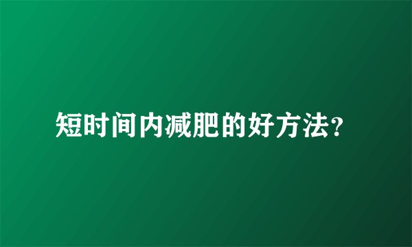 短时间内减肥的好方法？