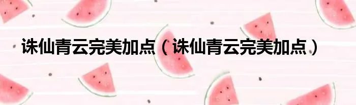 诛仙青云完美加点（诛仙青云完美加点）