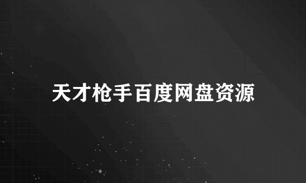 天才枪手百度网盘资源