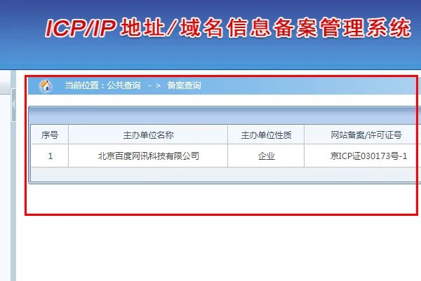 工信部域名备案查询