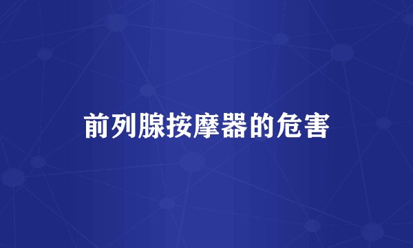 前列腺按摩器的危害