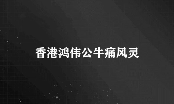 香港鸿伟公牛痛风灵