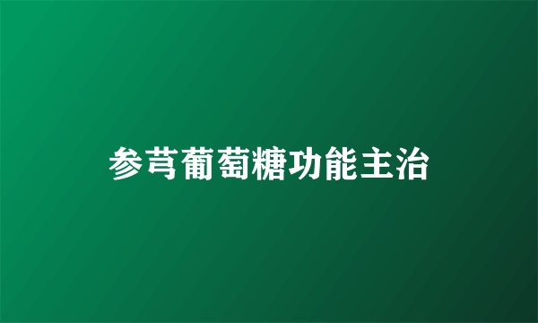 参芎葡萄糖功能主治