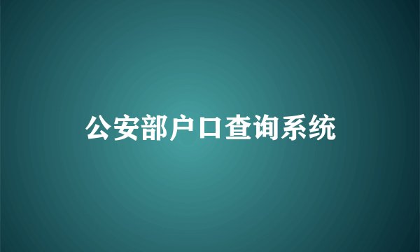 公安部户口查询系统