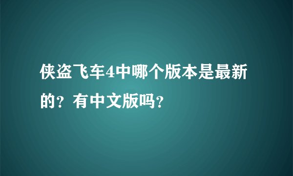 侠盗飞车4中哪个版本是最新的？有中文版吗？