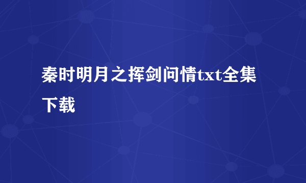 秦时明月之挥剑问情txt全集下载