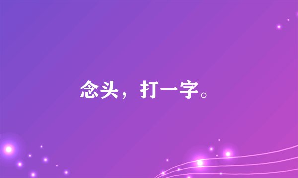 念头，打一字。