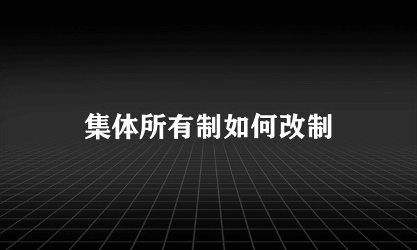 集体所有制如何改制