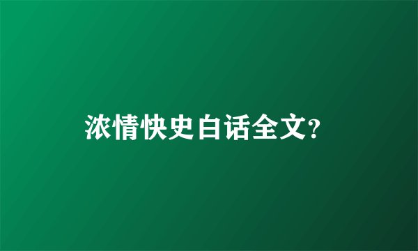 浓情快史白话全文?